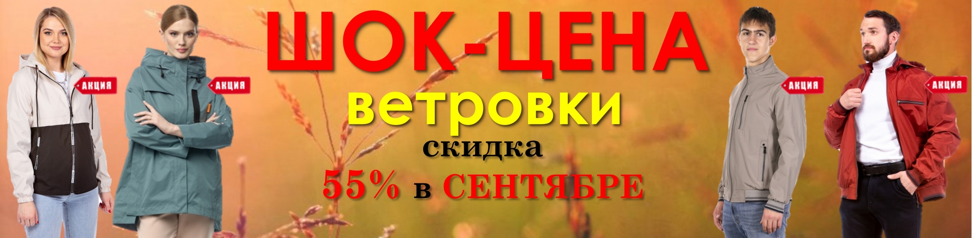 Ветровки SALE