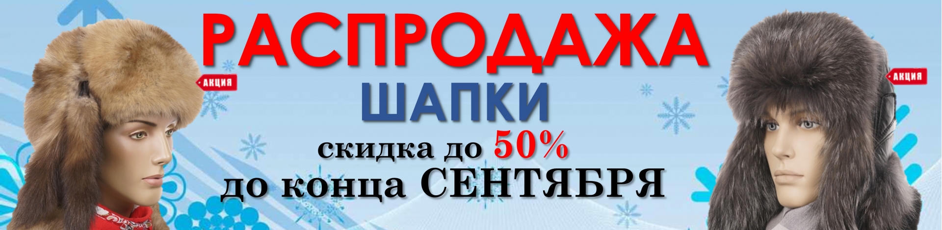 Шапки SALE